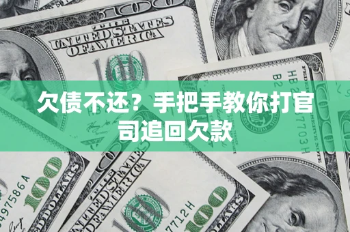 北京欠债不还？手把手教你打官司追回欠款