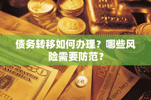 北京债务转移如何办理？哪些风险需要防范？