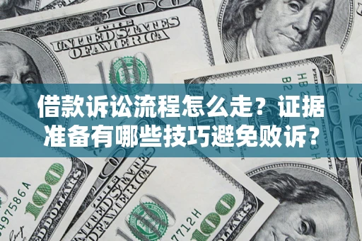 北京借款诉讼流程怎么走？证据准备有哪些技巧避免败诉？