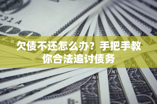 北京欠债不还怎么办？手把手教你合法追讨债务