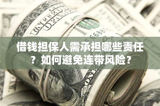 北京借钱担保人需承担哪些责任？如何避免连带风险？