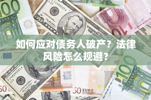 北京如何应对债务人破产？法律风险怎么规避？