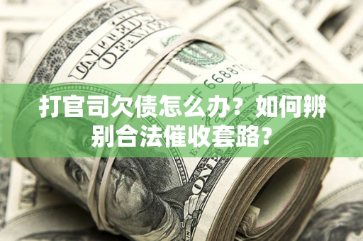 北京打官司欠债怎么办？如何辨别合法催收套路？