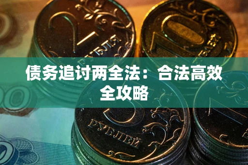 北京债务追讨两全法：合法高效全攻略