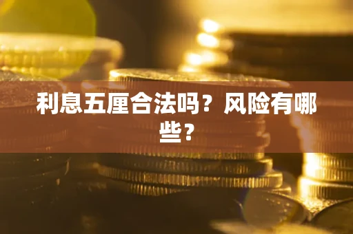 北京利息五厘合法吗？风险有哪些？