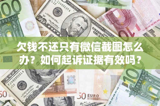 北京欠钱不还只有微信截图怎么办？如何起诉证据有效吗？