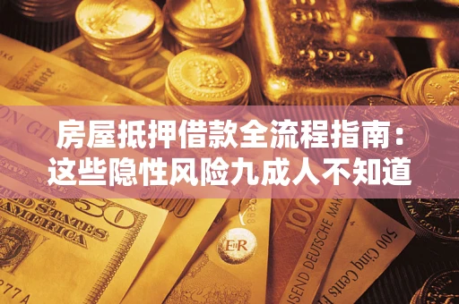 北京房屋抵押借款全流程指南：这些隐性风险九成人不知道