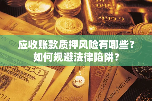 北京应收账款质押风险有哪些？如何规避法律陷阱？