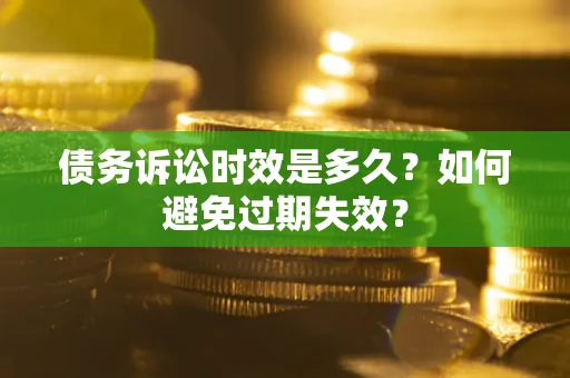 北京债务诉讼时效是多久？如何避免过期失效？