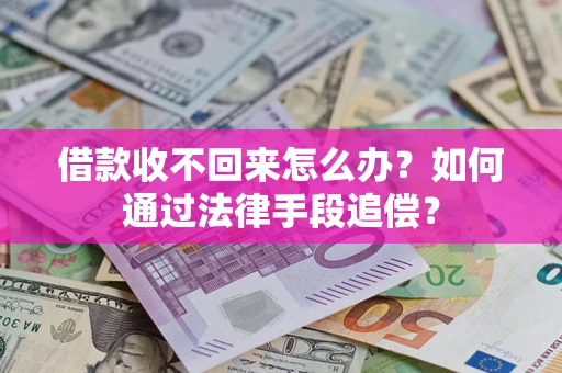 北京借款收不回来怎么办？如何通过法律手段追偿？