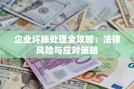 北京企业坏账处理全攻略：法律风险与应对策略