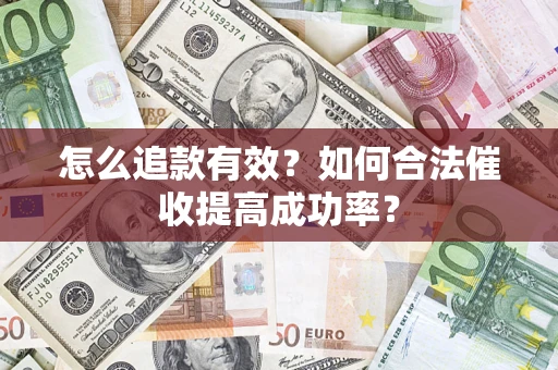北京怎么追款有效？如何合法催收提高成功率？