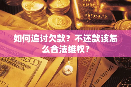 北京如何追讨欠款？不还款该怎么合法维权？