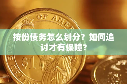 北京按份债务怎么划分？如何追讨才有保障？
