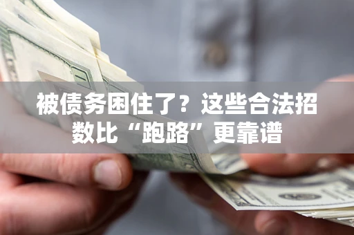 北京被债务困住了？这些合法招数比“跑路”更靠谱