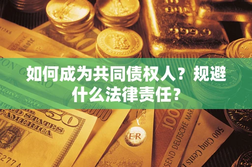 北京如何成为共同债权人？规避什么法律责任？