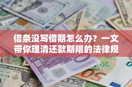 北京借条没写借期怎么办？一文带你理清还款期限的法律规则