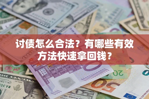 北京讨债怎么合法？有哪些有效方法快速拿回钱？