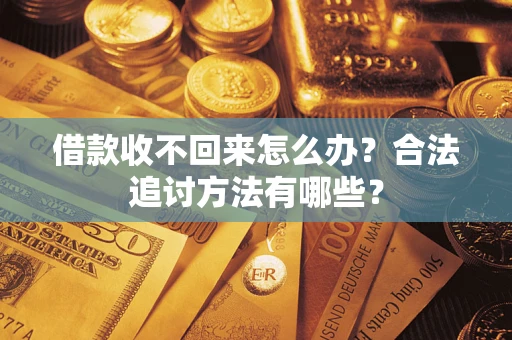 北京借款收不回来怎么办？合法追讨方法有哪些？