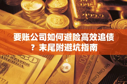 北京要账公司如何避险高效追债？末尾附避坑指南