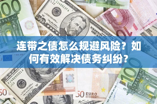 北京连带之债怎么规避风险？如何有效解决债务纠纷？