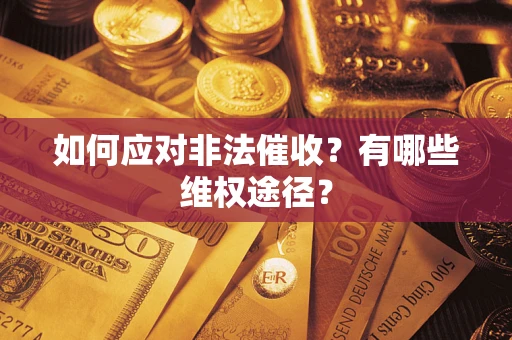 北京如何应对非法催收？有哪些维权途径？