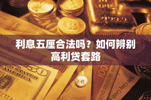 北京利息五厘合法吗？如何辨别高利贷套路