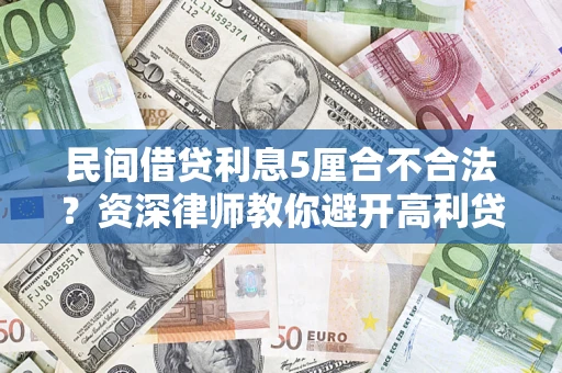 北京民间借贷利息5厘合不合法？资深律师教你避开高利贷陷阱