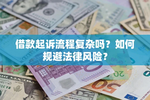 北京借款起诉流程复杂吗？如何规避法律风险？