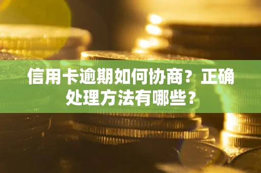 北京信用卡逾期如何协商？正确处理方法有哪些？