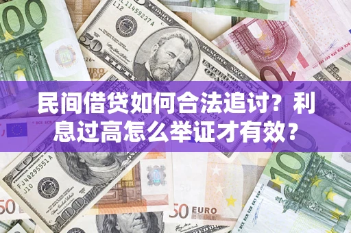 北京民间借贷如何合法追讨？利息过高怎么举证才有效？