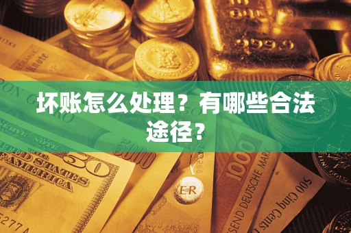 北京坏账怎么处理？有哪些合法途径？