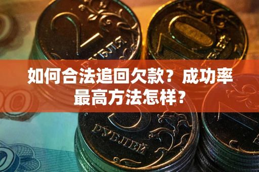 北京如何合法追回欠款？成功率最高方法怎样？