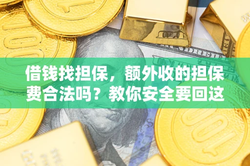 北京借钱找担保，额外收的担保费合法吗？教你安全要回这笔钱