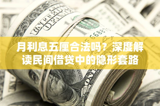 北京月利息五厘合法吗？深度解读民间借贷中的隐形套路