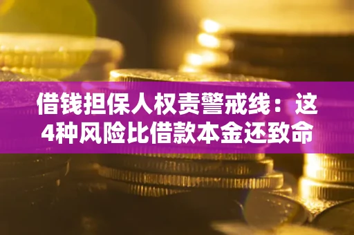 北京借钱担保人权责警戒线：这4种风险比借款本金还致命