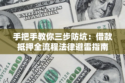 北京手把手教你三步防坑：借款抵押全流程法律避雷指南