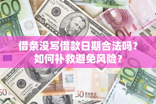 北京借条没写借款日期合法吗？如何补救避免风险？