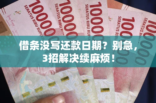 北京借条没写还款日期？别急，3招解决续麻烦！