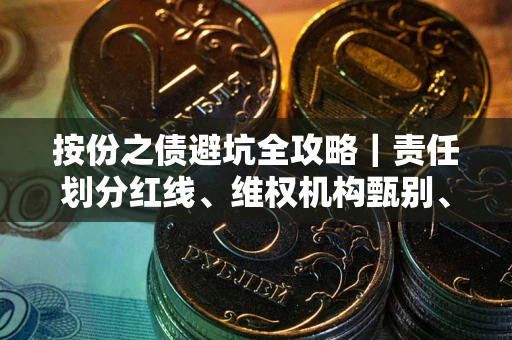 北京按份之债避坑全攻略｜责任划分红线、维权机构甄别、纠纷处理全流程拆解