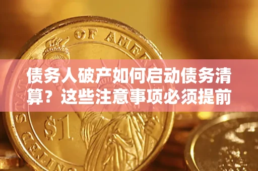 北京债务人破产如何启动债务清算？这些注意事项必须提前知道