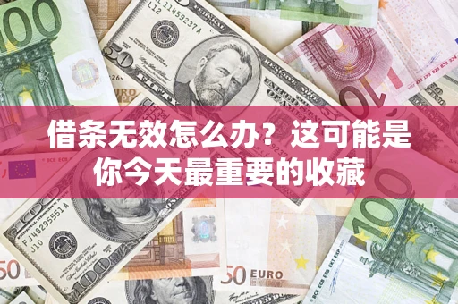 北京借条无效怎么办？这可能是你今天最重要的收藏