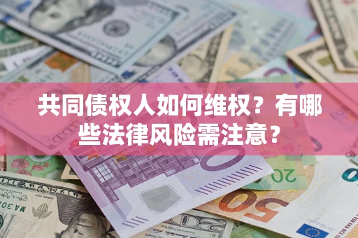北京共同债权人如何维权？有哪些法律风险需注意？