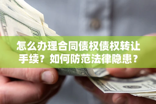 北京怎么办理合同债权债权转让手续？如何防范法律隐患？