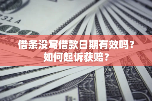 北京借条没写借款日期有效吗？如何起诉获赔？