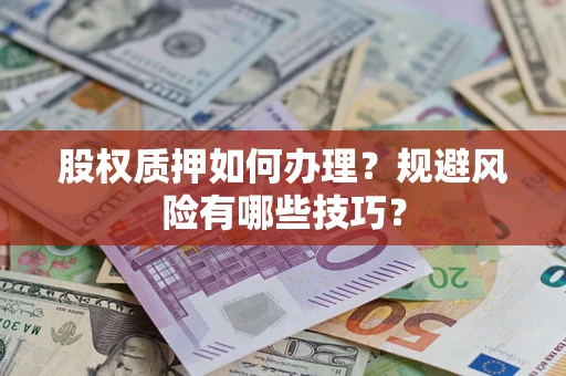 北京股权质押如何办理？规避风险有哪些技巧？