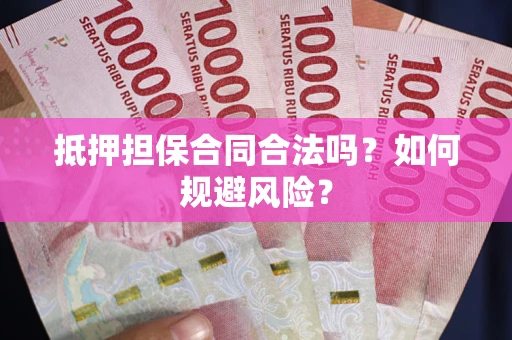 北京抵押担保合同合法吗？如何规避风险？