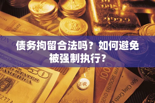 北京债务拘留合法吗？如何避免被强制执行？