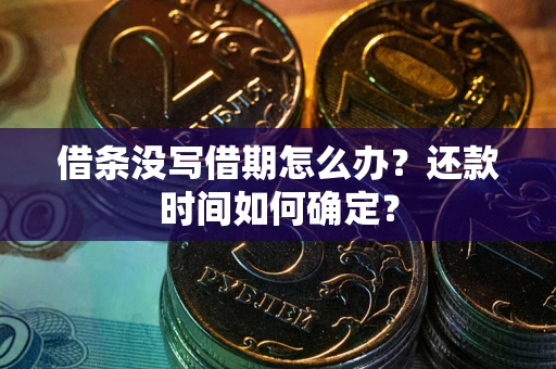 北京借条没写借期怎么办？还款时间如何确定？