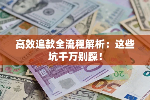 北京高效追款全流程解析：这些坑千万别踩！